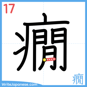 How to write "癇" - stroke 17