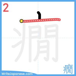 How to write "癇" - stroke 2