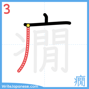 How to write "癇" - stroke 3