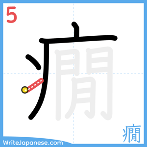 How to write "癇" - stroke 5