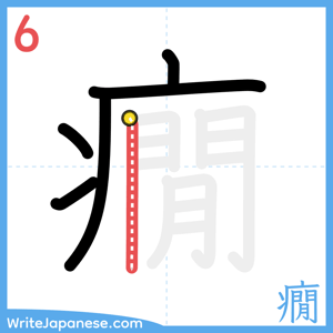 How to write "癇" - stroke 6