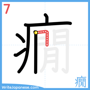 How to write "癇" - stroke 7