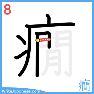 How to write "癇" - stroke 8