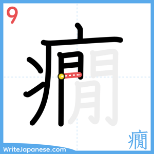 How to write "癇" - stroke 9