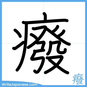 How to write "癈" - complete stroke order