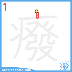 How to write "癈" - stroke 1