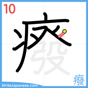 How to write "癈" - stroke 10