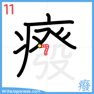 How to write "癈" - stroke 11