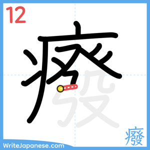 How to write "癈" - stroke 12