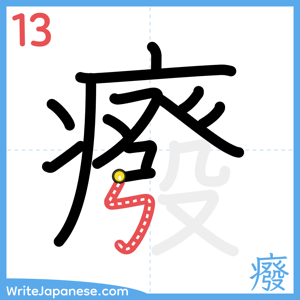 How to write "癈" - stroke 13