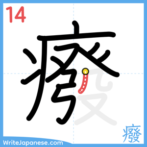 How to write "癈" - stroke 14