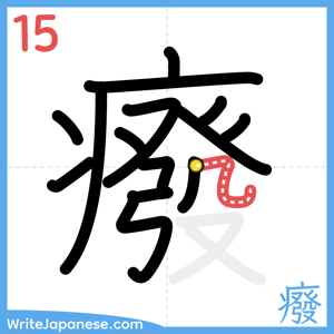 How to write "癈" - stroke 15