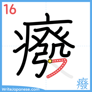 How to write "癈" - stroke 16