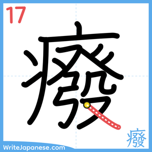 How to write "癈" - stroke 17