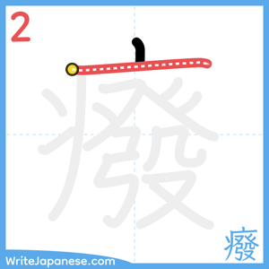 How to write "癈" - stroke 2