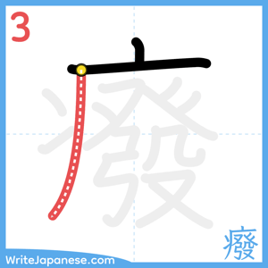 How to write "癈" - stroke 3