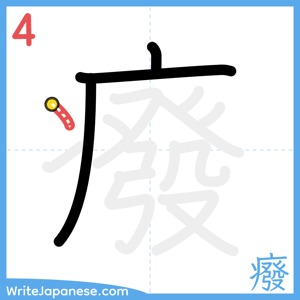 How to write "癈" - stroke 4
