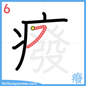 How to write "癈" - stroke 6