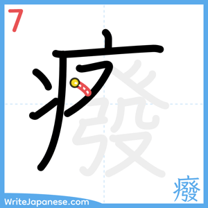How to write "癈" - stroke 7