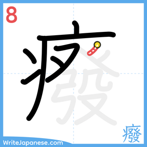 How to write "癈" - stroke 8