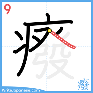 How to write "癈" - stroke 9