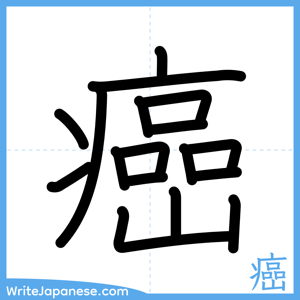 How to write "癌" - complete stroke order