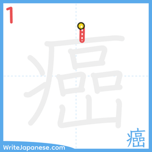 How to write "癌" - stroke 1