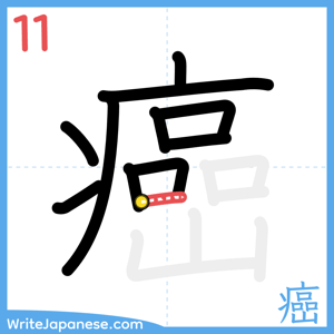 How to write "癌" - stroke 11