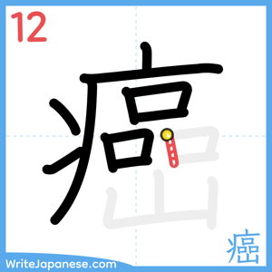 How to write "癌" - stroke 12