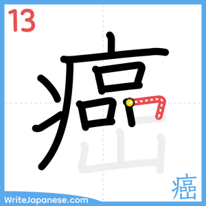 How to write "癌" - stroke 13
