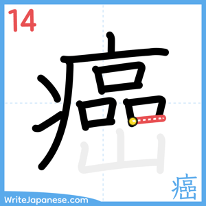 How to write "癌" - stroke 14