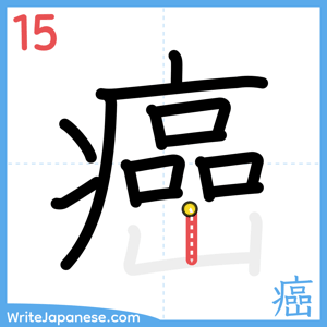 How to write "癌" - stroke 15