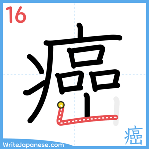 How to write "癌" - stroke 16