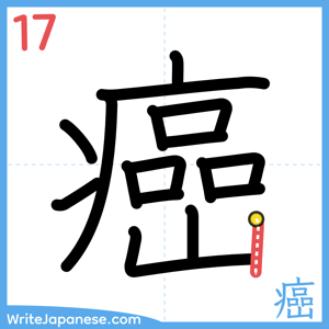 How to write "癌" - stroke 17