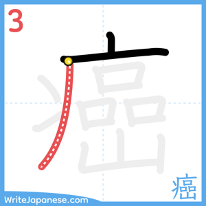 How to write "癌" - stroke 3