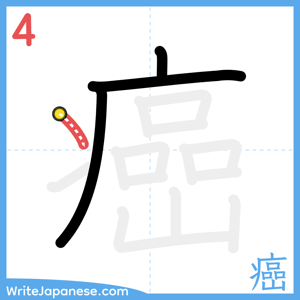 How to write "癌" - stroke 4