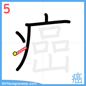 How to write "癌" - stroke 5