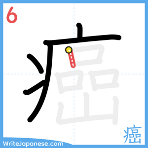 How to write "癌" - stroke 6