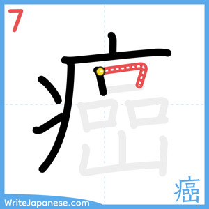How to write "癌" - stroke 7