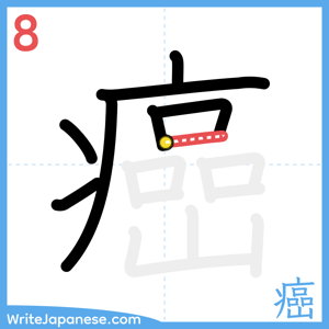 How to write "癌" - stroke 8