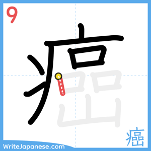 How to write "癌" - stroke 9