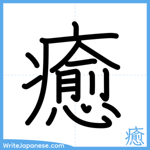 How to write "癒" - complete stroke order