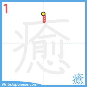 How to write "癒" - stroke 1