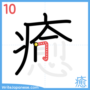 How to write "癒" - stroke 10