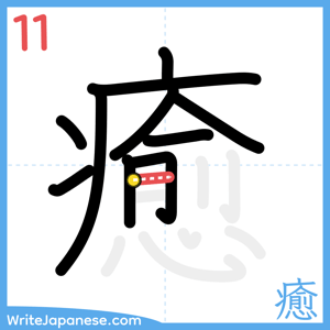How to write "癒" - stroke 11