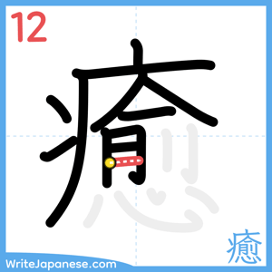 How to write "癒" - stroke 12