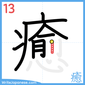 How to write "癒" - stroke 13