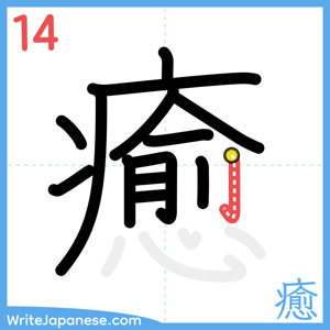 How to write "癒" - stroke 14
