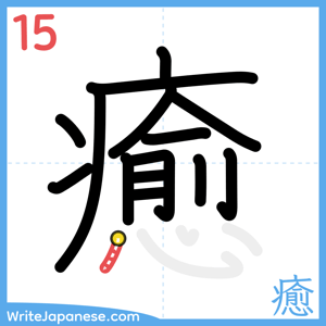 How to write "癒" - stroke 15