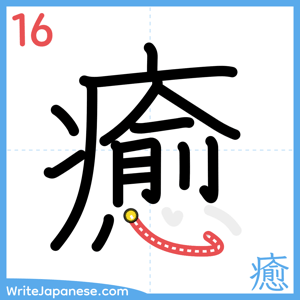 How to write "癒" - stroke 16